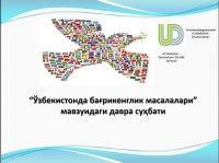 Круглый стол на тему: "Вопросы толерантности в Узбекистане"